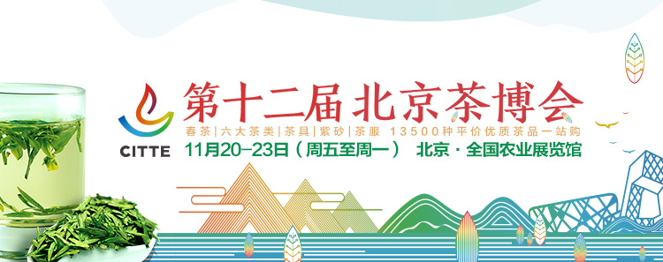 2020第12屆北京國(guó)際<a href=http://www.zzsas.com/zixun/ target=_blank class=infotextkey>茶業(yè)</a>及茶藝博覽會(huì)