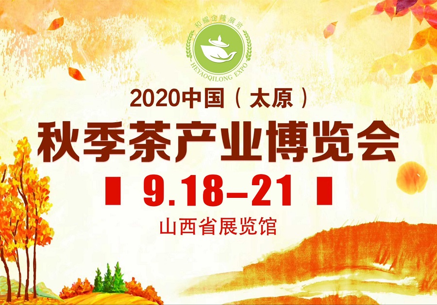 2020第三屆太原秋季<a href=http://www.zzsas.com/zixun/chabohui/ target=_blank class=infotextkey>茶博會(huì)</a>