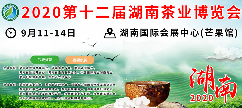 2020年第十二屆湖南<a href=http://www.zzsas.com/zixun/ target=_blank class=infotextkey>茶業(yè)</a>博覽會